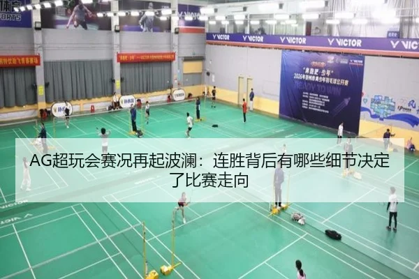AG超玩会赛况再起波澜：连胜背后有哪些细节决定了比赛走向（wukongtiyu）